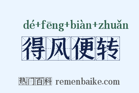 得风便转是什么意思的图片